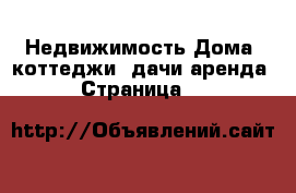 Недвижимость Дома, коттеджи, дачи аренда - Страница 66 